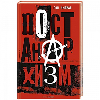 Постанархизм