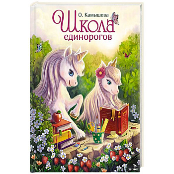 Школа единорогов: сказочная повесть