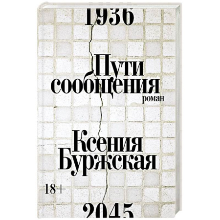 Русская современная проза, книга Пути сообщения купить по скидке
