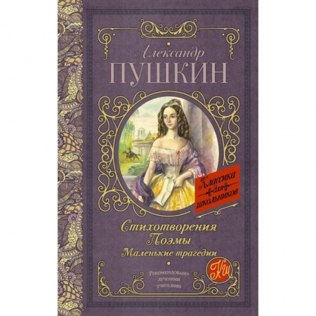 Молодежная литература, книга Стихотворения. Поэмы. Маленькие трагедии купить по скидке