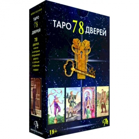 Гадание по картам Таро, книга Набор Таро 78 Дверей купить по скидке