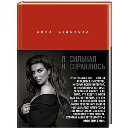 Мемуары, биографии, книга Я сильная. Я справлюсь. Автобиография Анны Седоковой купить по скидке