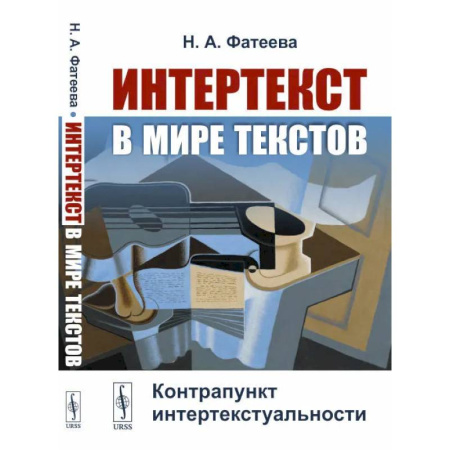 Литературоведение, книга Интертекст в мире текстов: Контрапункт интертекстуальности купить по скидке
