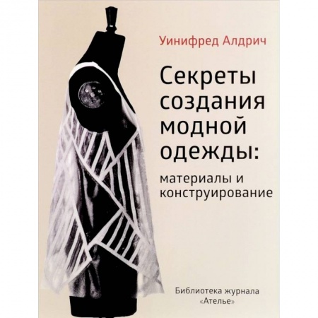 История моды. Костюмы, книга Секреты создания модной одежды: материалы и конструирование купить по скидке