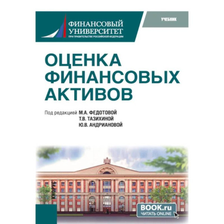 Финансовый анализ, оценка, учет и планирование. Бюджет, книга Оценка финансовых активов: Учебник купить по скидке
