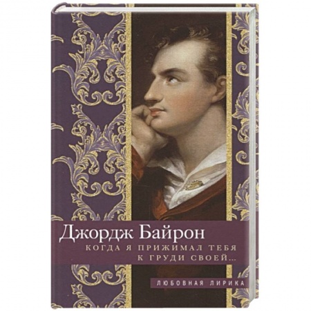 Зарубежная поэзия, книга Когда я прижимал тебя к груди своей… купить по скидке