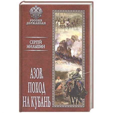 Исторический роман, книга Азов. Поход на Кубань купить по скидке