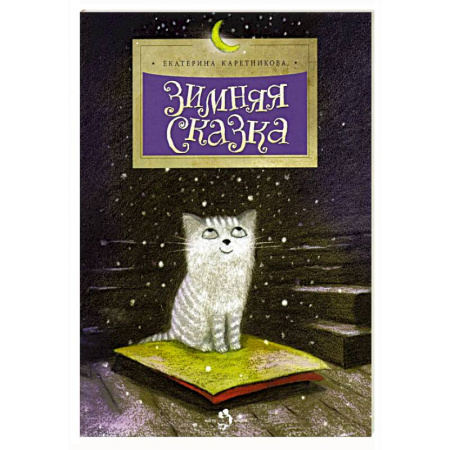 Сказки отечественных писателей, книга Зимняя сказка купить по скидке