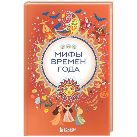 Эпос. Фольклор. Мифы, книга Мифы времен года купить по скидке