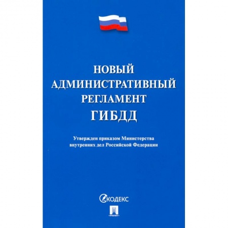 Особые виды права, книга Новый административный регламент ГИБДД купить по скидке