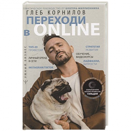 Экономика. Бизнес, книга Переходи в Online. Практическое руководство от блогера-миллионника купить по скидке