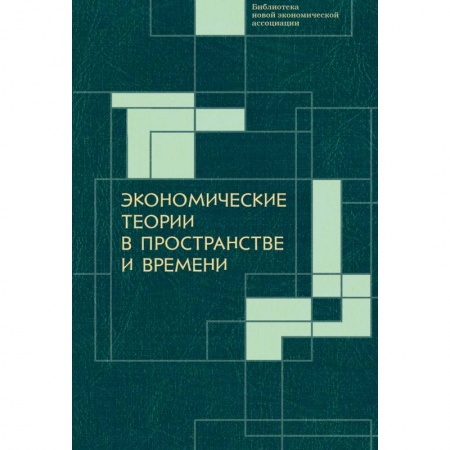 Экономика. Управление. Бизнес, книга Экономические теории в пространстве и времени купить по скидке