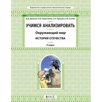 Окружающий мир. 4 класс. Учимся анализировать. История Отечества