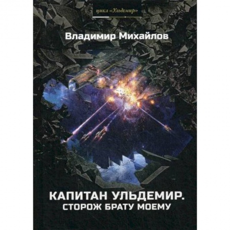 Мистика, ужасы, книга Капитан Ульдемир. Сторож брату моему купить по скидке
