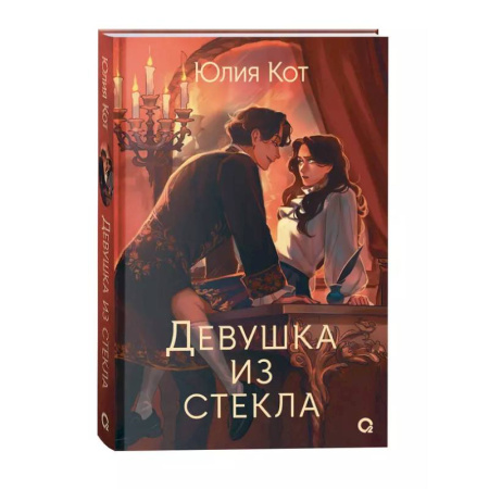 Русское фэнтези, книга Девушка из стекла купить по скидке