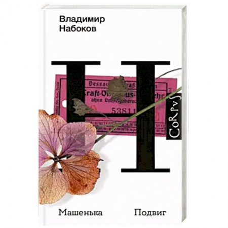 Русская классика, книга Машенька. Подвиг купить по скидке