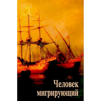 Человек мигрирующий: к 70-летию И.Т. Касавина