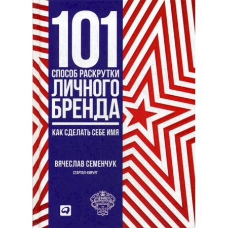 Брендинг, книга 101 способ раскрутки личного бренда: Как сделать себе имя купить по скидке