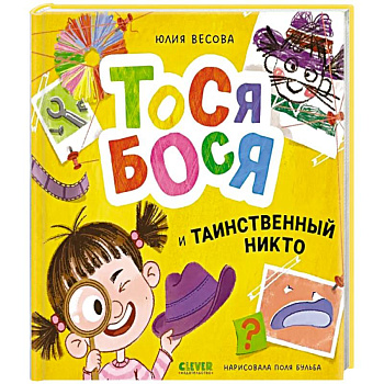 Тося-Бося и таинственный Никто