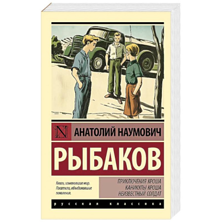 Русская современная проза, книга Приключения Кроша. Каникулы Кроша. Неизвестный солдат купить по скидке