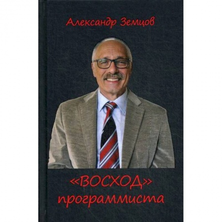 Эссе, письма, очерки, книга 'ВОСХОД' программиста купить по скидке