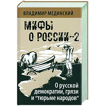 О русской демократии, грязи и 'тюрьме народов'. Мифы о России-2