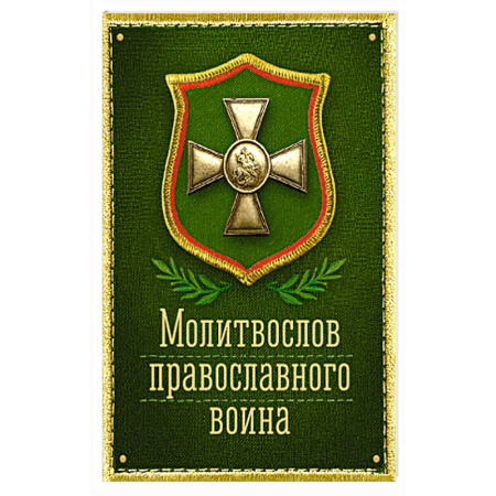 Молитвословы, акафисты, каноны, книга Молитвослов православного воина купить по скидке