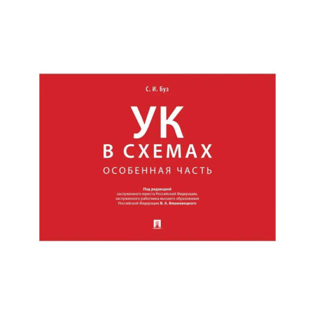 Уголовное и уголовно-процессуальное право, книга Уголовный кодекс в схемах. Особенная часть. Альбом купить по скидке