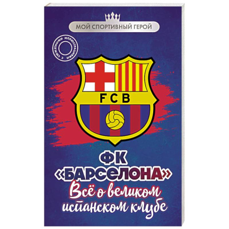 Футбол, книга ФК 'Барселона'. Все о великом испанском клубе купить по скидке