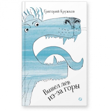 Русская поэзия для детей, книга Вышел лев из-за горы купить по скидке