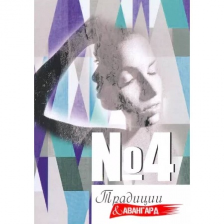 Журналы, книга Традиции и авангард №4 купить по скидке
