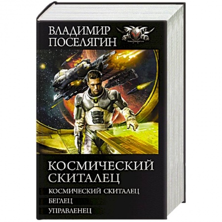 Боевая фантастика, книга Космический скиталец купить по скидке