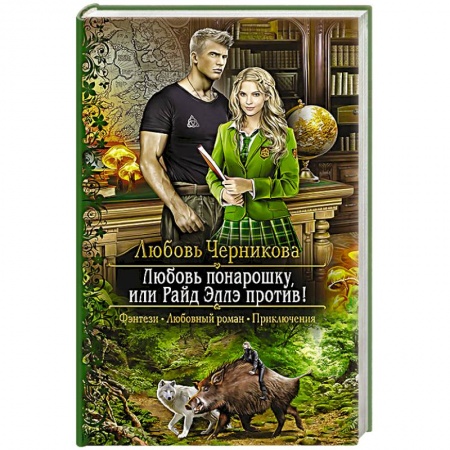 Русская фантастика, книга Любовь понарошку, или Райд Эллэ против купить по скидке
