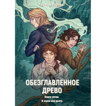 Боевая фантастика, книга Обезглавленное древо. Книга 5. И жили они долго купить по скидке