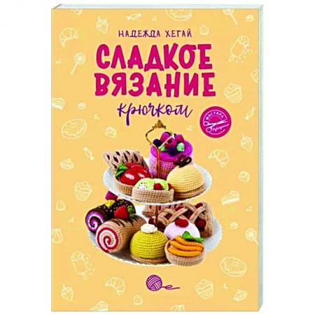 Вязание, книга Сладкое вязание крючком купить по скидке