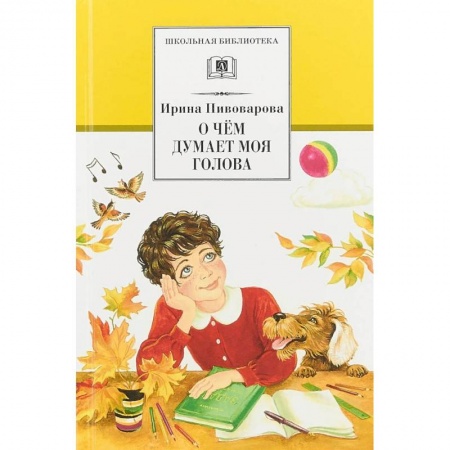 Произведения школьной программы, книга О чем думает моя голова купить по скидке