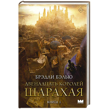 Зарубежное фэнтези, книга Двенадцать королей Шарахая купить по скидке