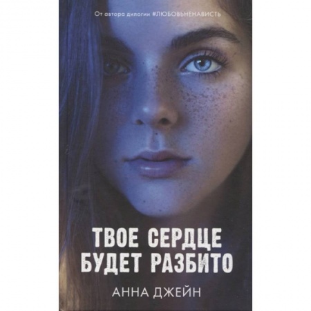 Зарубежный любовный роман, книга Твое сердце будет разбито купить по скидке