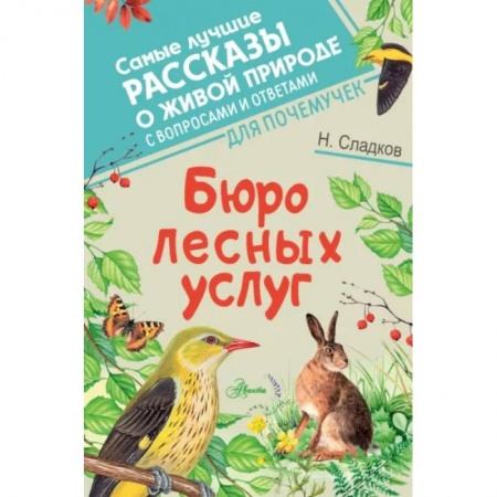 Повести и рассказы о животных, книга Бюро лесных услуг купить по скидке