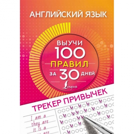 Учебники, самоучители, пособия, книга Английский язык. Трекер привычек: выучи 100 правил купить по скидке