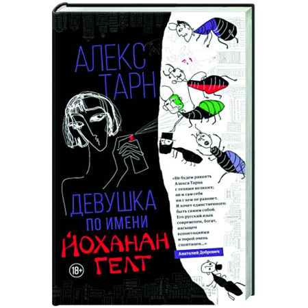 Зарубежная современная проза, книга Девушка по имени Йоханан Гелт купить по скидке