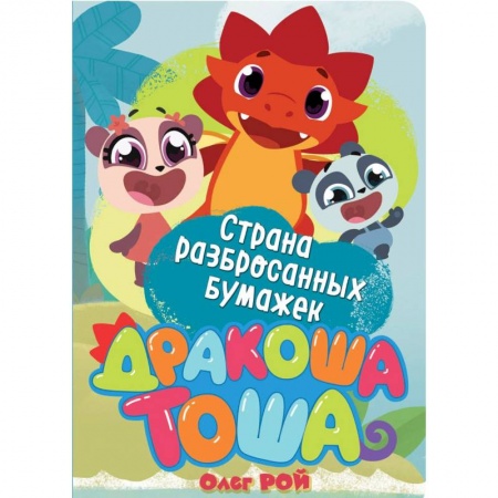Отечественные мультфильмы, книга Страна разбросанных бумажек купить по скидке