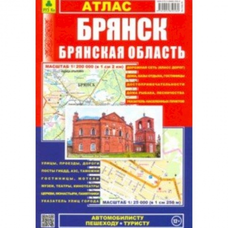 Автодороги России, книга Атлас 'Брянск. Брянская область'. Выпуск 2019 год купить по скидке