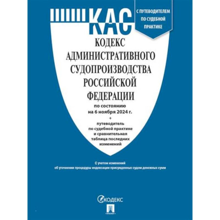 Административное право, книга Кодекс административного судопроизводства РФ (по сост. на 06.11.24 с таблицей изменений и с путеводителем по судебной практике) купить по скидке