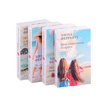 Неаполитанский квартет (комплект из 4-х книг)