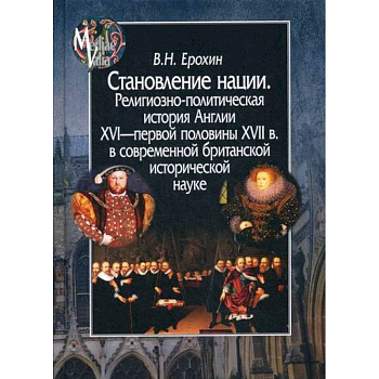 Становление нации. Религиозно-политическая история Англии XVI - первой половины XVII в. в современной британской исторической науке