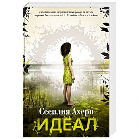 Классическая зарубежная фантастика, книга Идеал купить по скидке