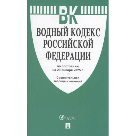 Особые виды права, книга Водный кодекс РФ по сост.на 29.01.2025.+Сравнительная таблица изменений купить по скидке