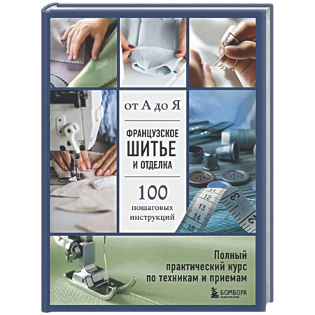 Шитьё, книга Французское шитье и отделка от А до Я. Полный практический курс по техникам и приемам купить по скидке