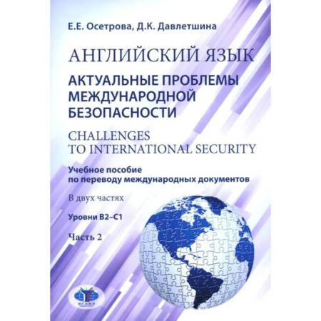 Иностранные языки, книга Английский язык. Актуальные проблемы международной безопасности: Учебное пособие. В 2 частях Часть 2. Уровень В2-С1 купить по скидке